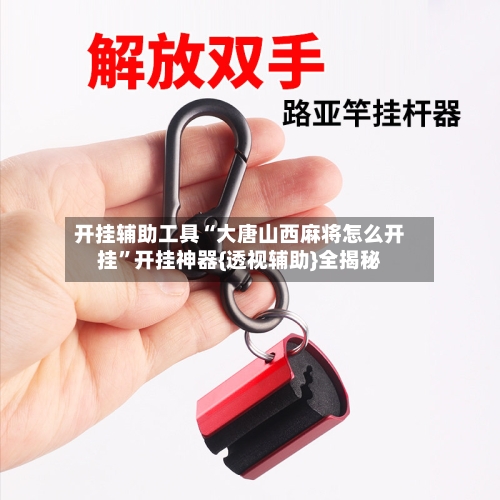 开挂辅助工具“大唐山西麻将怎么开挂”开挂神器{透视辅助}全揭秘