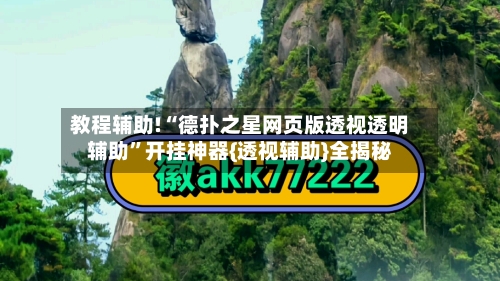 教程辅助!“德扑之星网页版透视透明辅助”开挂神器{透视辅助}全揭秘