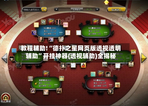 教程辅助!“德扑之星网页版透视透明辅助	”开挂神器{透视辅助}全揭秘-第2张图片