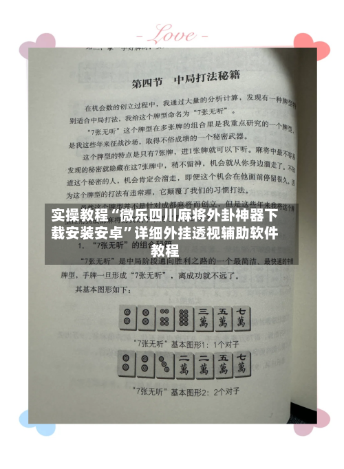 实操教程“微乐四川麻将外卦神器下载安装安卓”详细外挂透视辅助软件教程