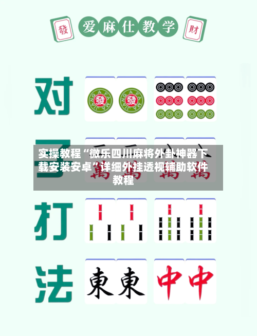 实操教程“微乐四川麻将外卦神器下载安装安卓”详细外挂透视辅助软件教程-第2张图片