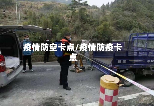 疫情防空卡点/疫情防疫卡点-第3张图片