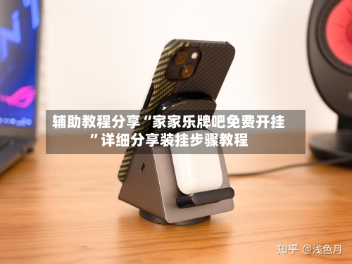 辅助教程分享“家家乐牌吧免费开挂”详细分享装挂步骤教程