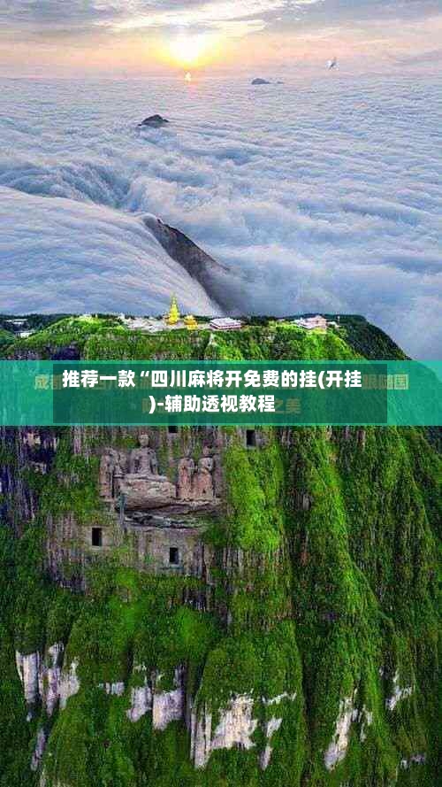 推荐一款“四川麻将开免费的挂(开挂)-辅助透视教程-第2张图片