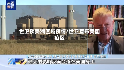 世卫谈美洲区域疫情/世卫宣布美国疫区-第2张图片