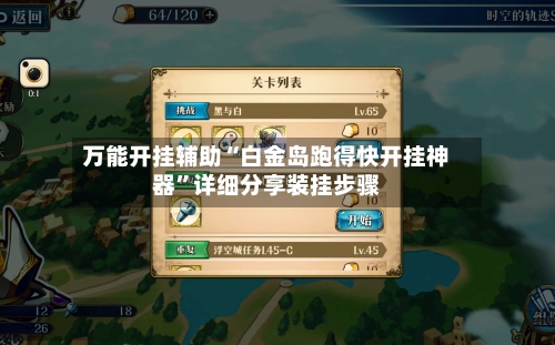 万能开挂辅助“白金岛跑得快开挂神器”详细分享装挂步骤