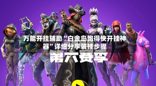 万能开挂辅助“白金岛跑得快开挂神器”详细分享装挂步骤-第2张图片