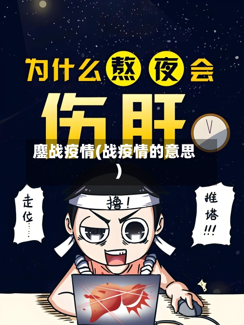 鏖战疫情(战疫情的意思)