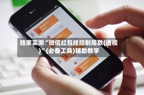 独家实测“微信红包挂控制尾数(透视)”(必备工具)辅助教学