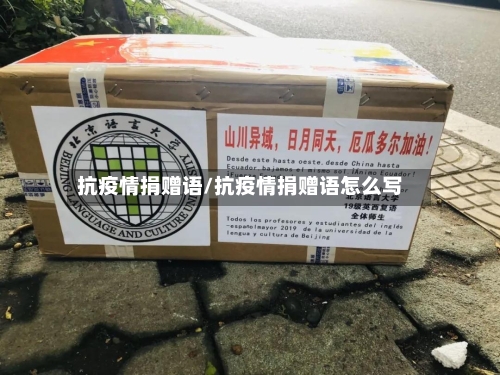 抗疫情捐赠语/抗疫情捐赠语怎么写-第2张图片