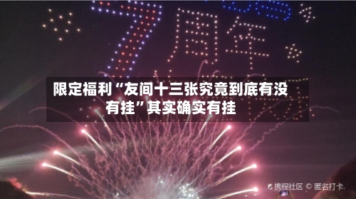 限定福利“友间十三张究竟到底有没有挂”其实确实有挂-第3张图片