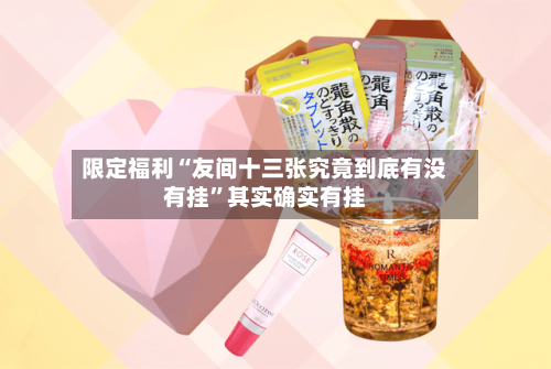 限定福利“友间十三张究竟到底有没有挂”其实确实有挂-第2张图片