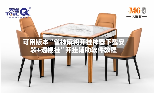 可用版本“雀神麻将开挂神器下载安装+透视挂”开挂辅助软件教程-第2张图片