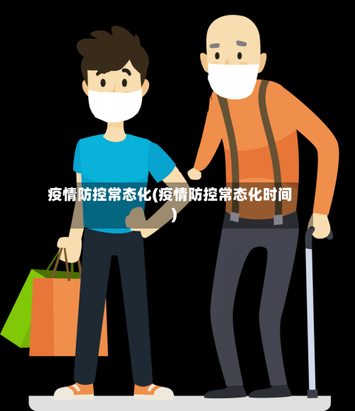 疫情防控常态化(疫情防控常态化时间)-第2张图片