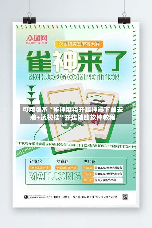 可用版本“雀神麻将开挂神器下载安装+透视挂”开挂辅助软件教程