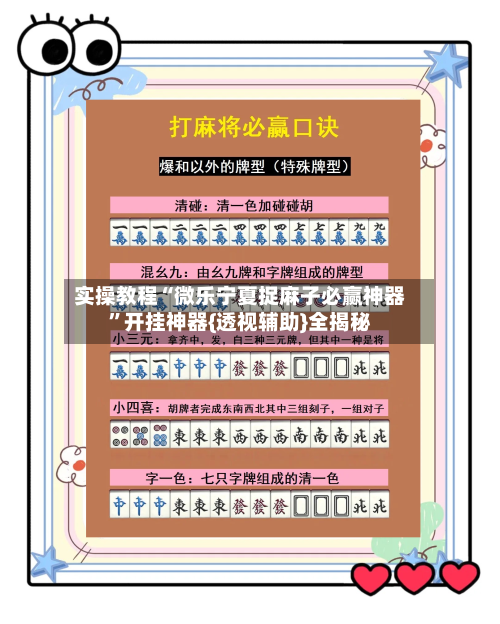 实操教程“微乐宁夏捉麻子必赢神器”开挂神器{透视辅助}全揭秘