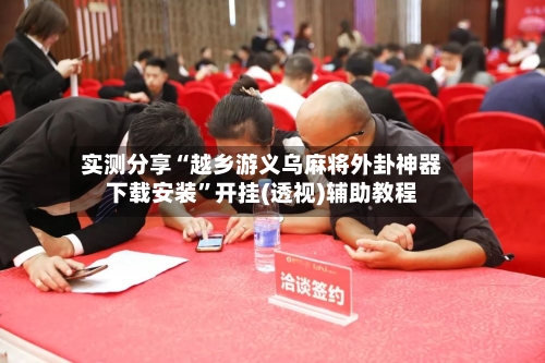 实测分享“越乡游义乌麻将外卦神器下载安装”开挂(透视)辅助教程