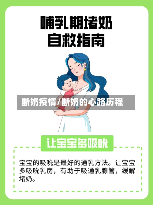 断奶疫情/断奶的心路历程