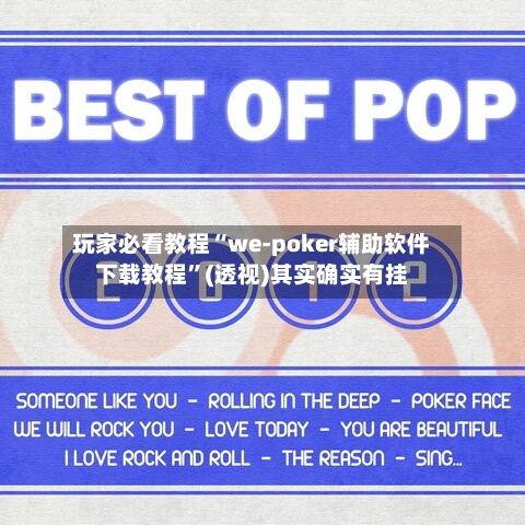 玩家必看教程“we-poker辅助软件下载教程	”(透视)其实确实有挂-第2张图片