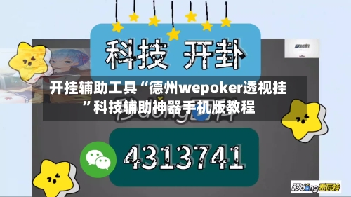开挂辅助工具“德州wepoker透视挂”科技辅助神器手机版教程