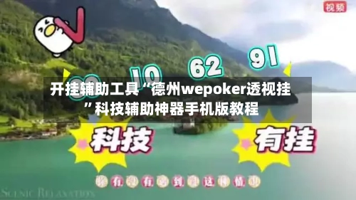 开挂辅助工具“德州wepoker透视挂	”科技辅助神器手机版教程-第2张图片