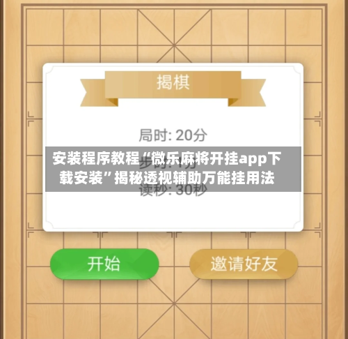 安装程序教程“微乐麻将开挂app下载安装”揭秘透视辅助万能挂用法
