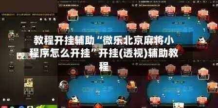 教程开挂辅助“微乐北京麻将小程序怎么开挂”开挂(透视)辅助教程