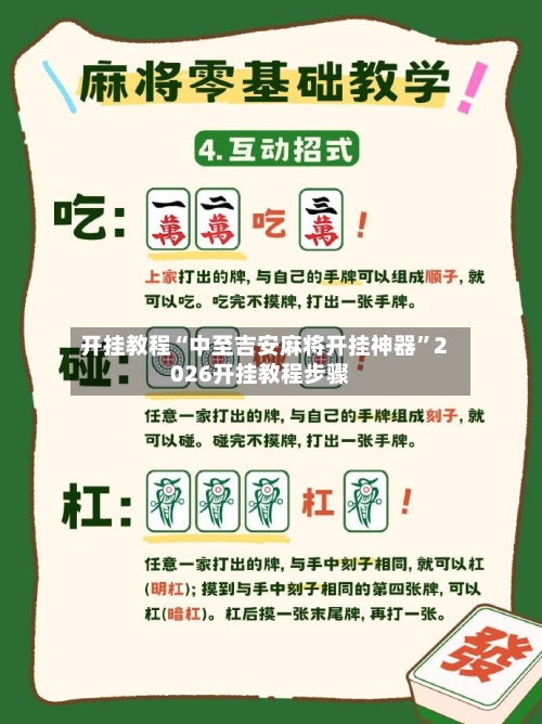 开挂教程“中至吉安麻将开挂神器”2026开挂教程步骤