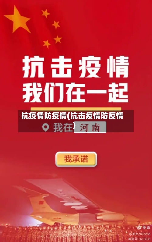 抗疫情防疫情(抗击疫情防疫情)
