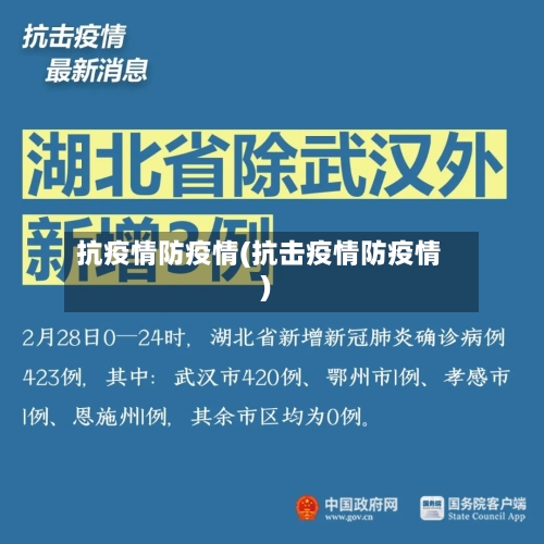 抗疫情防疫情(抗击疫情防疫情)-第3张图片