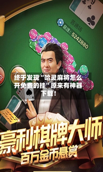 终于发现“哈灵麻将怎么开免费的挂”原来有神器下载！