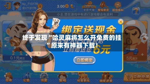 终于发现“哈灵麻将怎么开免费的挂”原来有神器下载！-第2张图片