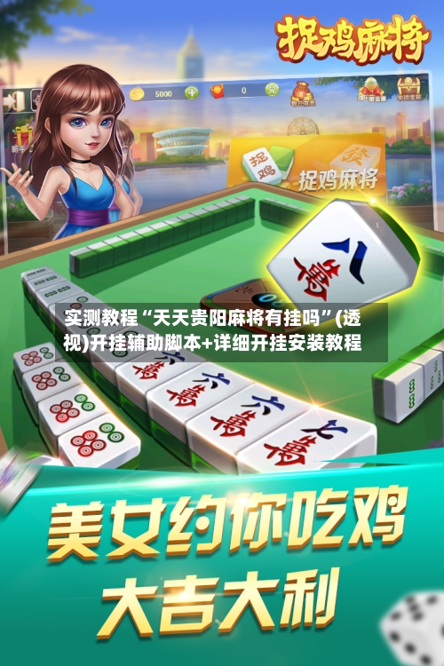 实测教程“天天贵阳麻将有挂吗”(透视)开挂辅助脚本+详细开挂安装教程