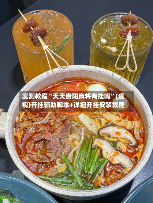 实测教程“天天贵阳麻将有挂吗”(透视)开挂辅助脚本+详细开挂安装教程-第2张图片