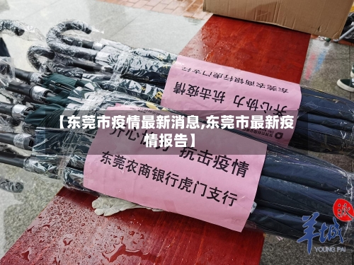 【东莞市疫情最新消息,东莞市最新疫情报告】-第2张图片