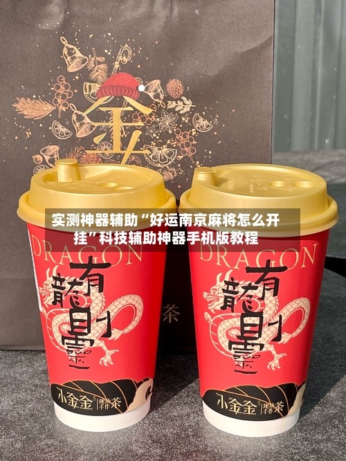 实测神器辅助“好运南京麻将怎么开挂”科技辅助神器手机版教程