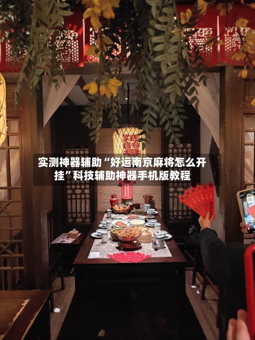 实测神器辅助“好运南京麻将怎么开挂	”科技辅助神器手机版教程-第2张图片