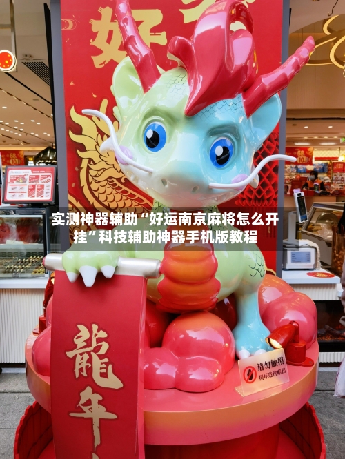 实测神器辅助“好运南京麻将怎么开挂”科技辅助神器手机版教程-第3张图片