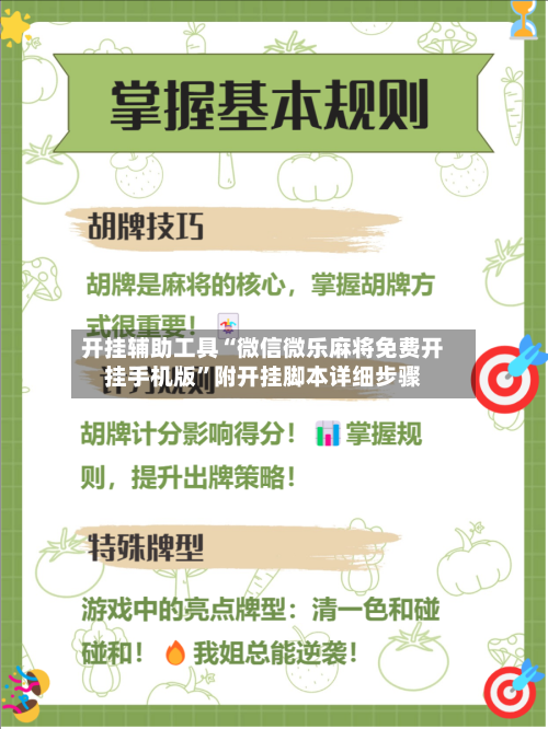 开挂辅助工具“微信微乐麻将免费开挂手机版”附开挂脚本详细步骤