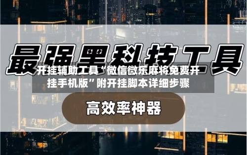 开挂辅助工具“微信微乐麻将免费开挂手机版	”附开挂脚本详细步骤-第2张图片