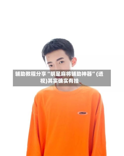 辅助教程分享“明星麻将辅助神器”(透视)其实确实有挂