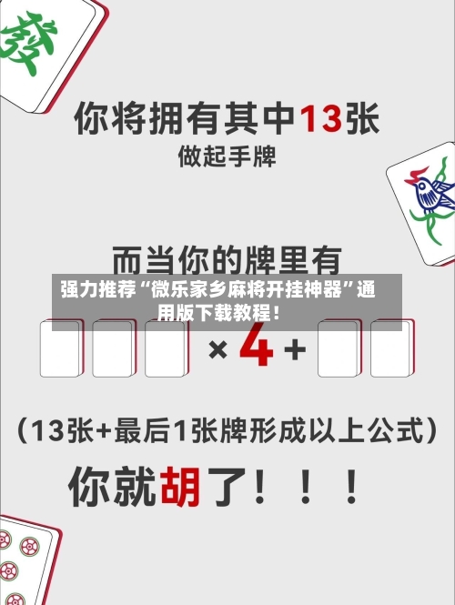 强力推荐“微乐家乡麻将开挂神器”通用版下载教程！-第3张图片