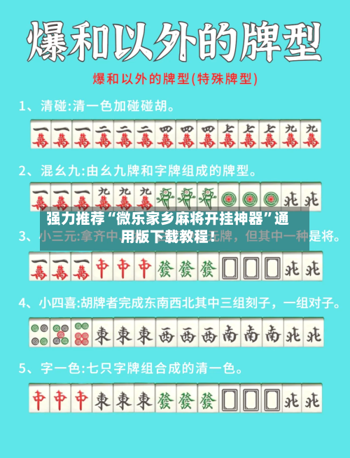 强力推荐“微乐家乡麻将开挂神器”通用版下载教程！-第2张图片