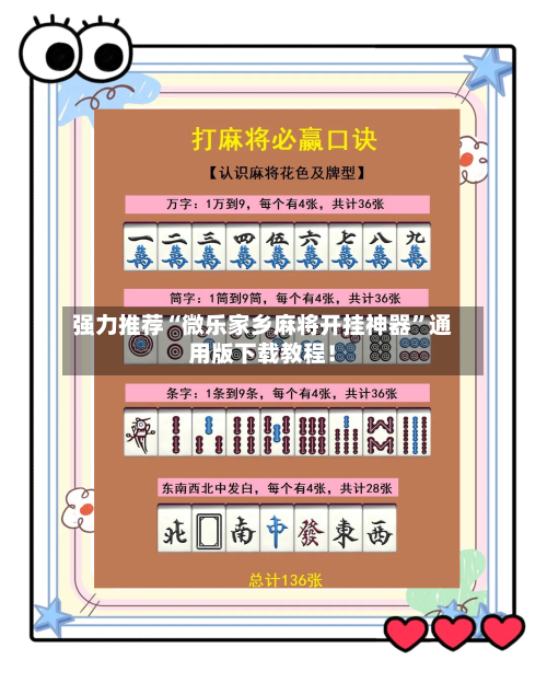 强力推荐“微乐家乡麻将开挂神器”通用版下载教程！