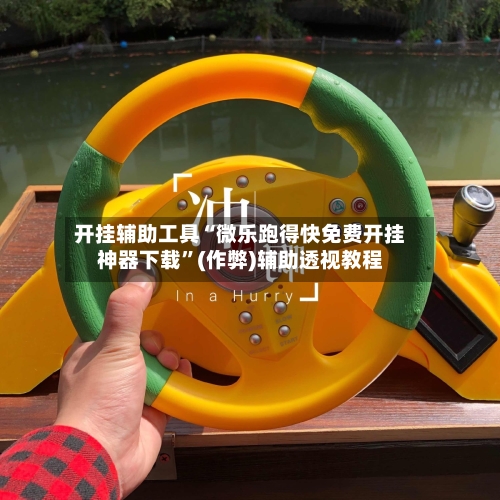 开挂辅助工具“微乐跑得快免费开挂神器下载”(作弊)辅助透视教程