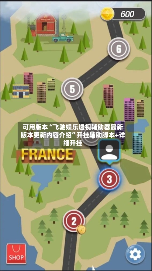 可用版本“飞驰娱乐透视辅助器最新版本更新内容介绍”开挂辅助脚本+详细开挂