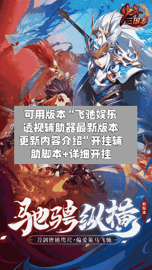 可用版本“飞驰娱乐透视辅助器最新版本更新内容介绍”开挂辅助脚本+详细开挂-第3张图片