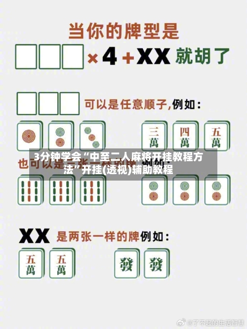 3分钟学会“中至二人麻将开挂教程方法”开挂(透视)辅助教程