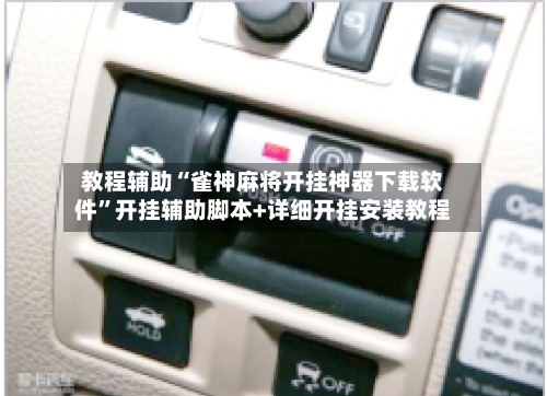 教程辅助“雀神麻将开挂神器下载软件”开挂辅助脚本+详细开挂安装教程