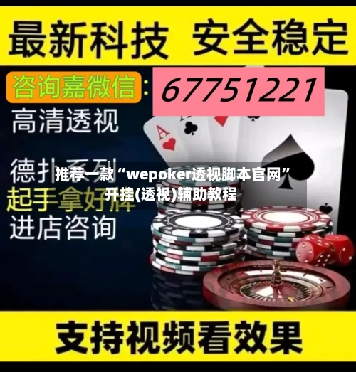推荐一款“wepoker透视脚本官网	”开挂(透视)辅助教程-第2张图片